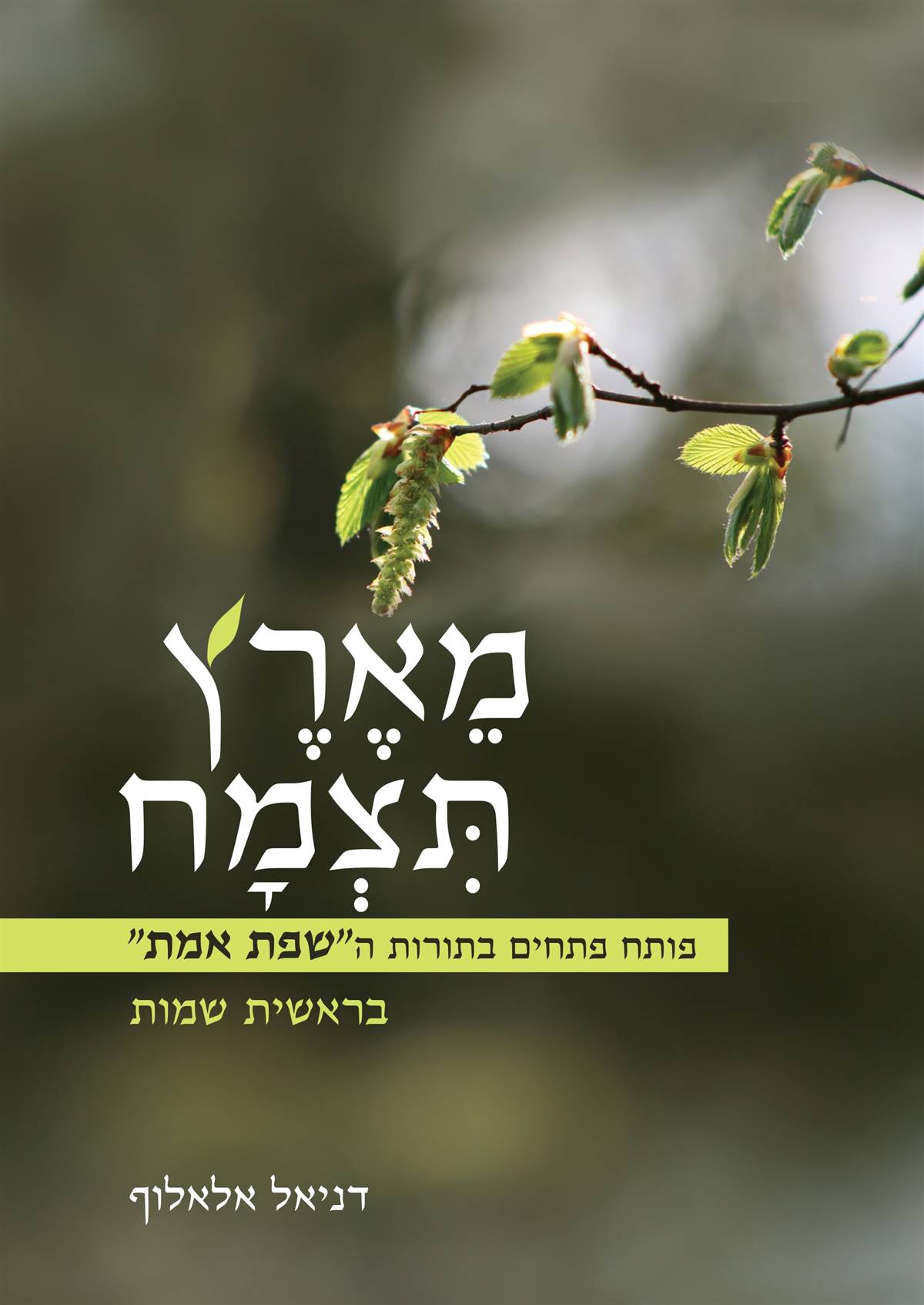 מארץ תצמח - בראשית שמות