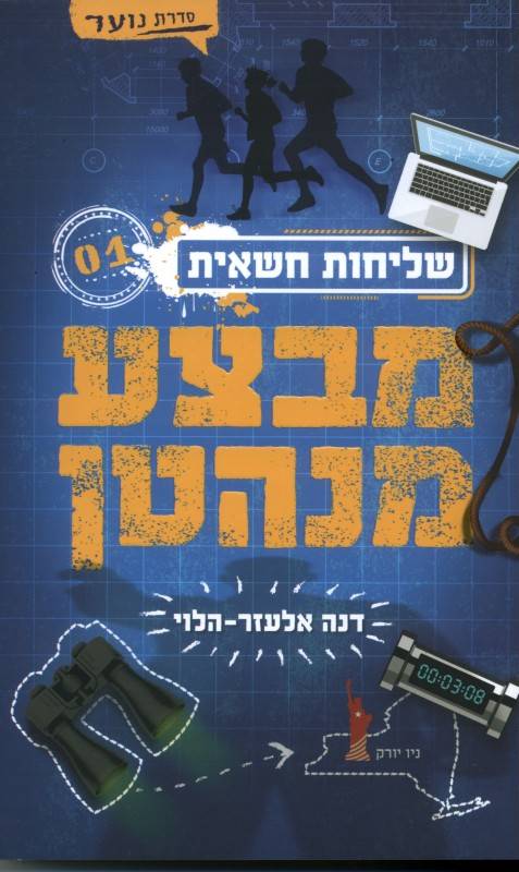 מבצע מנהטן - שליחות חשאית 1