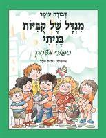 מגדל של קוביות בניתי - סיפורי משחק (ספר קרטון)