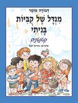 מגדל של קוביות בניתי - קטנטנים (ספר קרטון )