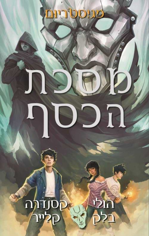 מגיסטריום 4 - מסכת הכסף