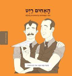 מגלים וממציאים: האחים ריט