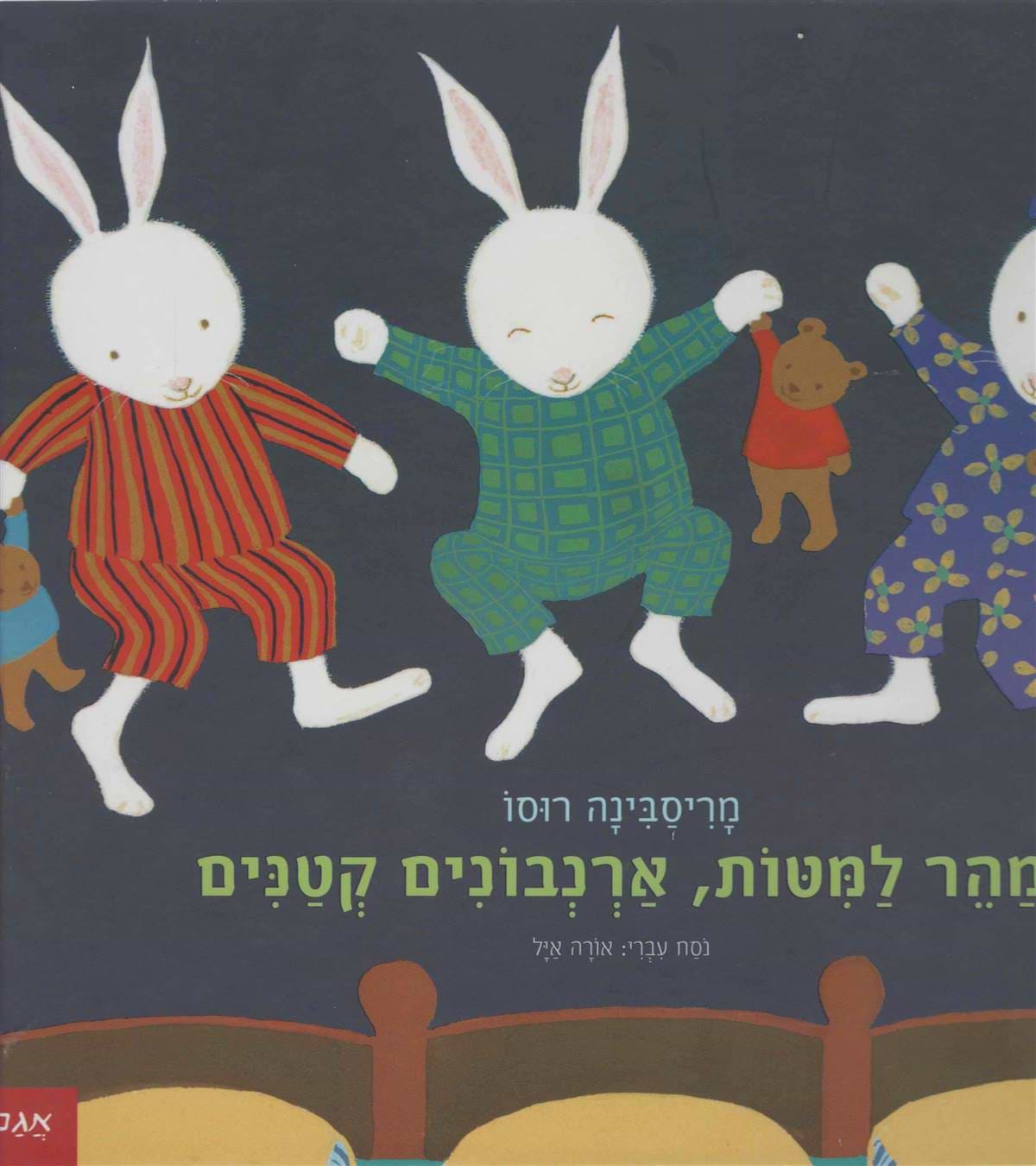 מהר למיטות ארנבונים קטנים