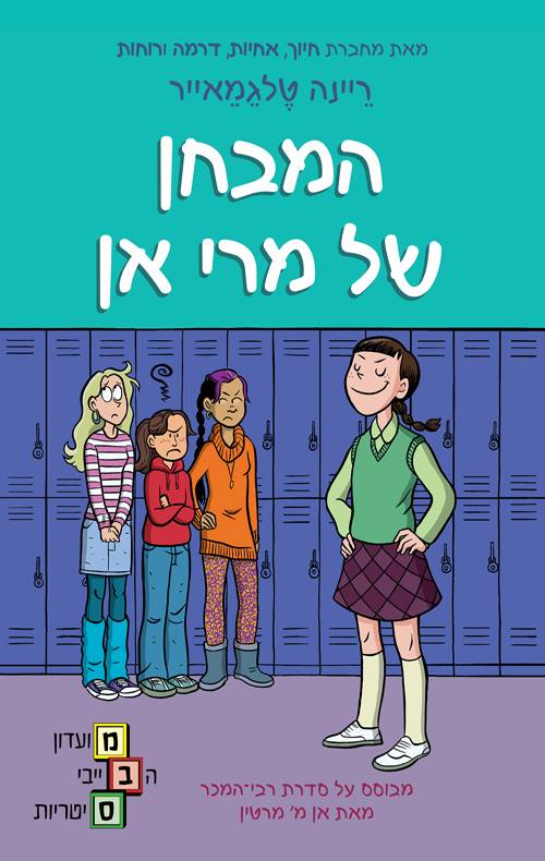 מועדון הבייביסיטריות 3 המבחן של מרי אן