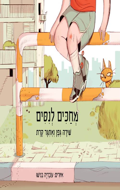 מחכים לניסים אתגר קרת שירה גפן