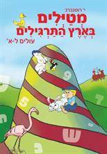 מטיילים בארץ התרגילים עולים ל-א'