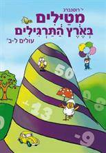 מטיילים בארץ התרגילים עולים ל-ב'