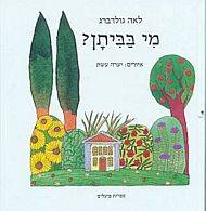 מי בביתן ?