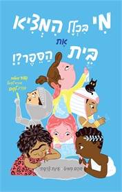 מי בכלל המציא את בית הספר?!