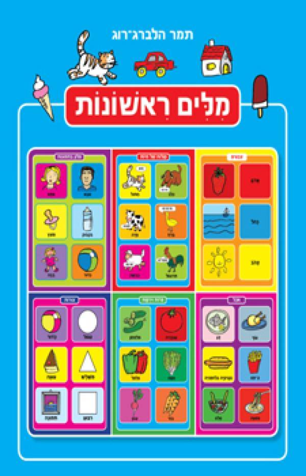 מילים ראשונות (כחול) תמר הלברג רוג