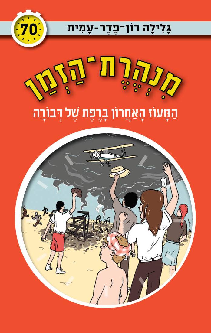 מנהרת הזמן 70 המעוז אחרון ברפת של דבורה