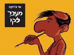 מעבר לקו