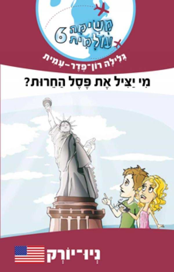 משימה עולמית 6 ניו יורק