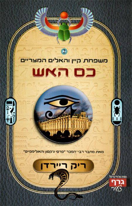 משפחת קיין והאלים המצריים 2 כס האש