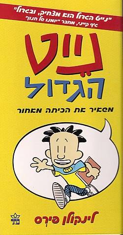 נייט הגדול 1 - משאיר את הכיתה מאחור