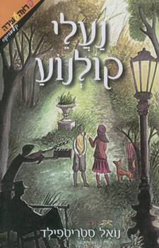 נעלי קולנוע \ נואל סטריטפילד