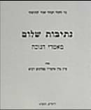 נתיבות שלום – חנוכה