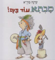 סבתא עוד פעם - קרטון