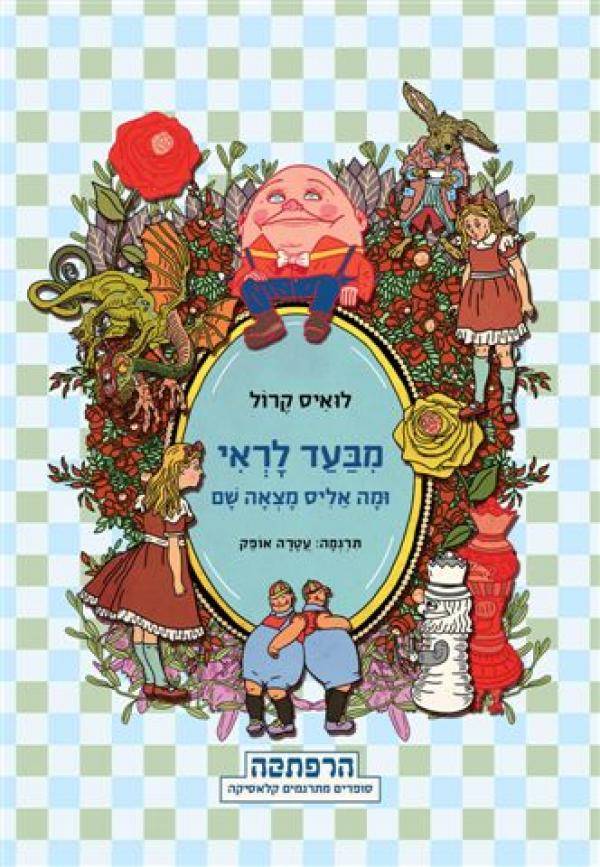 סדרת הרפתקה - מבעד לראי ומה אליס מצאה שם
