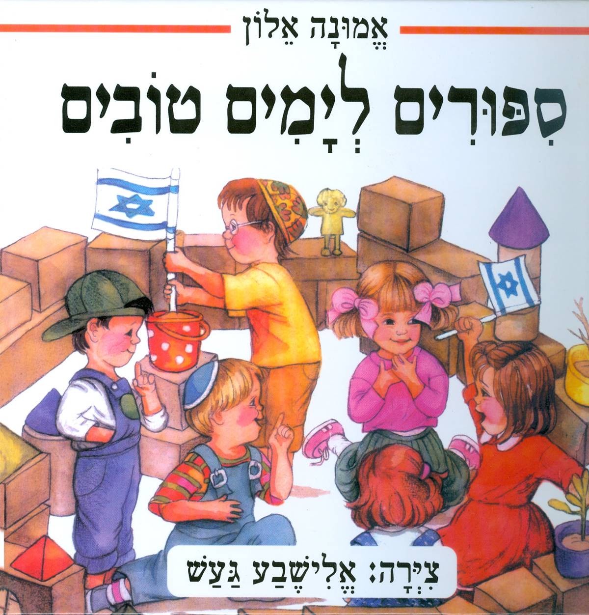 סיפורים לימים טובים