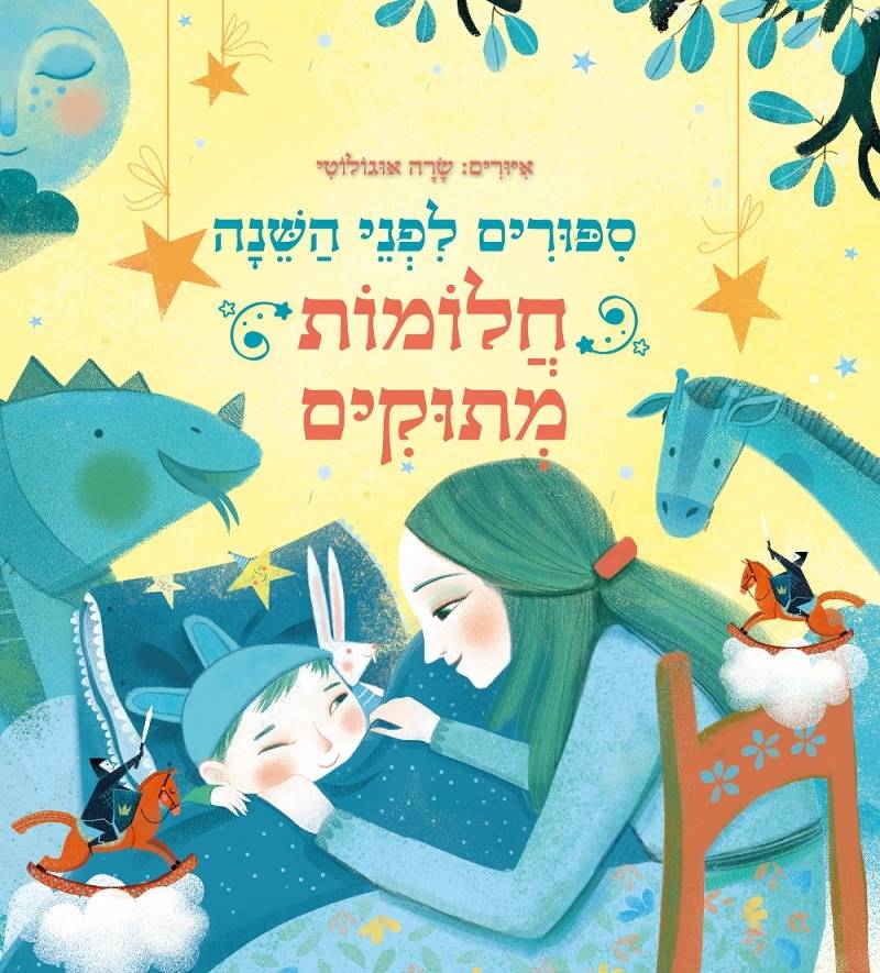 סיפורים לפני השינה - חלומות מתוקים