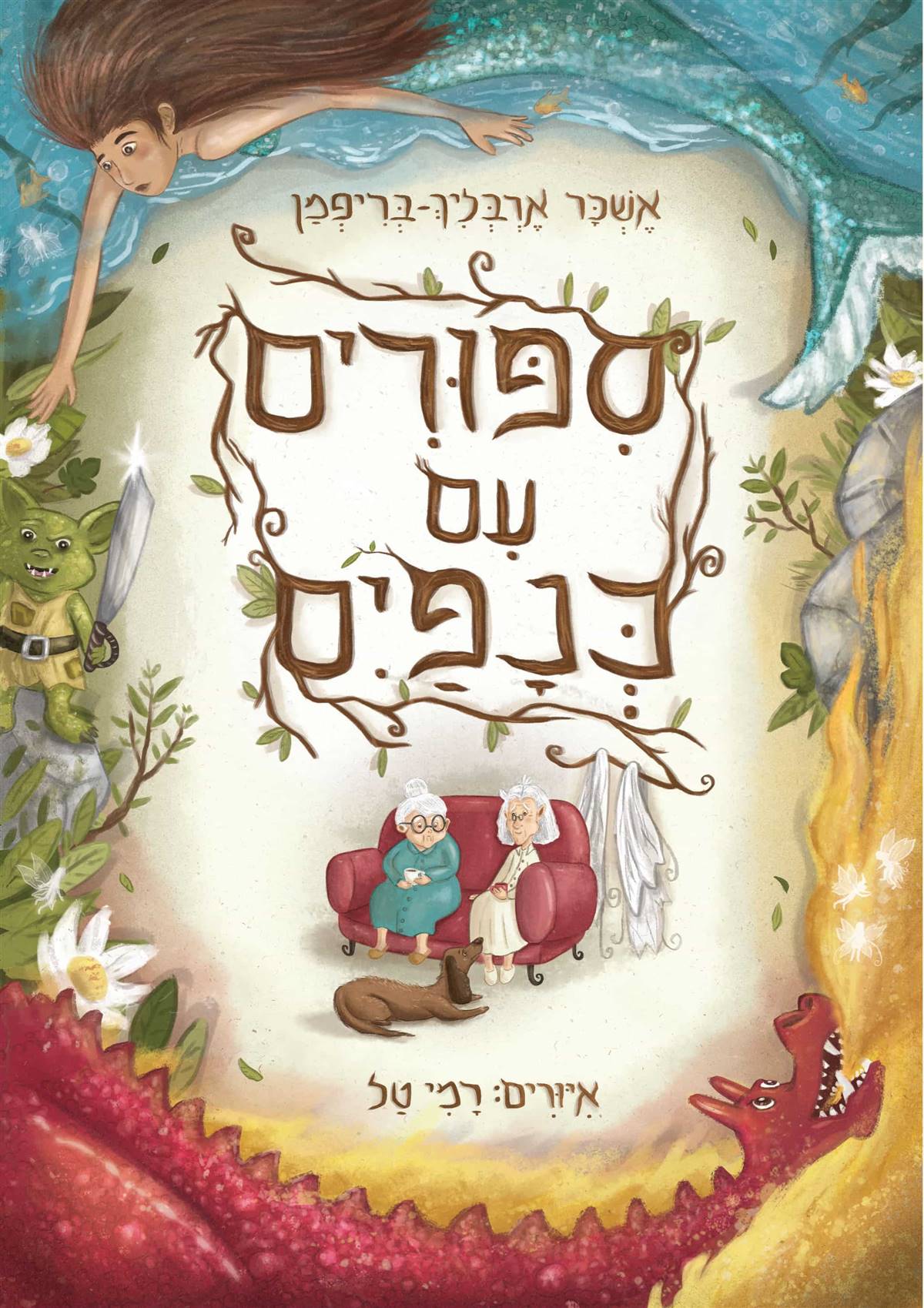 סיפורים עם כנפיים