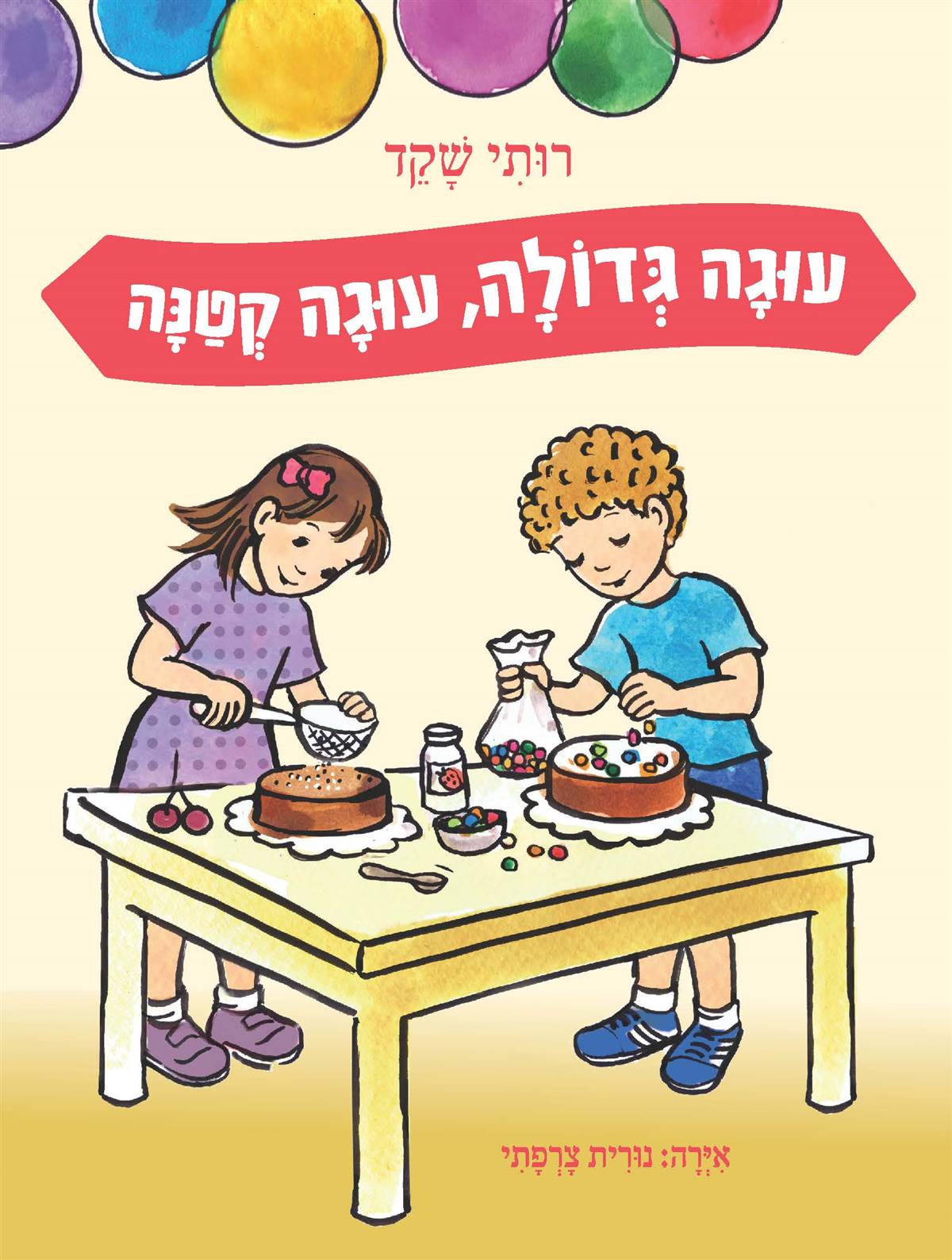 עוגה גדולה עוגה קטנה