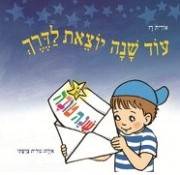 עוד שנה יוצאת לדרך