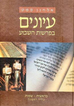 עיונים בפרשות השבוע - סדרה ראשונה - סט 2 כרכים