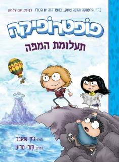 פופטרופיקה 1 תעלומת המפה