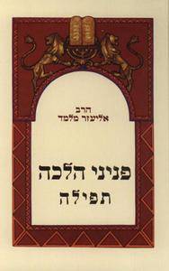 פניני הלכה - תפילה