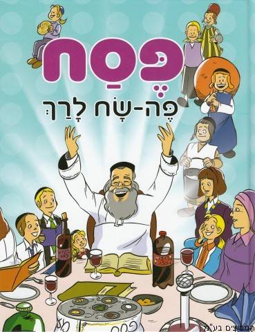פסח פה-שח לרך - מנויילן