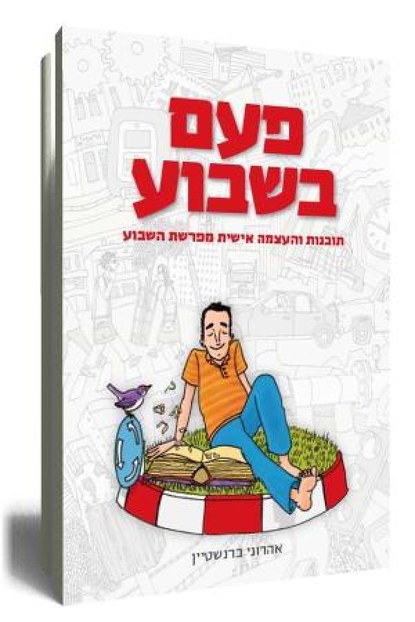 פעם בשבוע