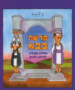 פרשת בבא