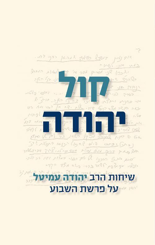 קול יהודה - שיחות הרב יהודה עמיטל על פרשת השבוע