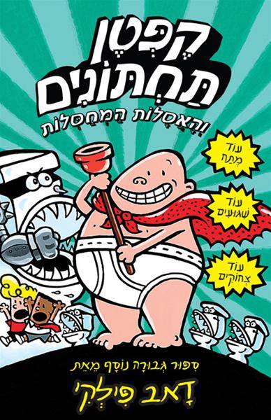 קפטן תחתונים 2 והאסלות המסלות