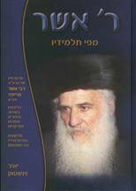 ר' אשר מפי תלמידיו