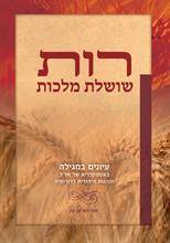 רות -שושלת מלכות