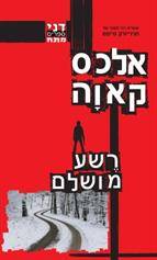 רשע מושלם