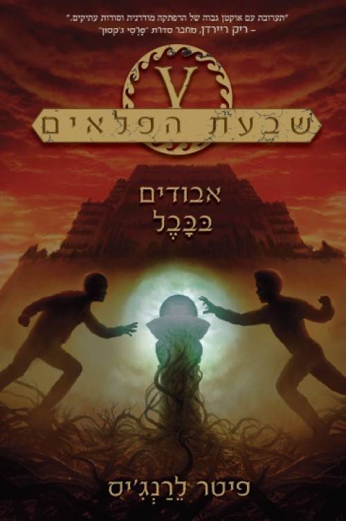 שבעת הפלאים - אבודים בבבל