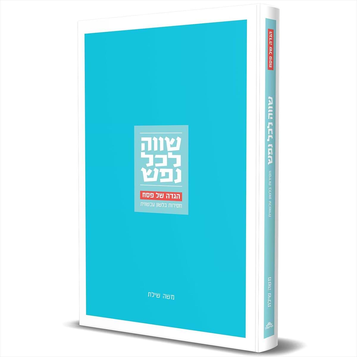שווה לכל נפש - תפילה