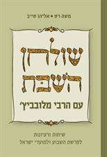 שולחן השבת עם הרבי מלובביץ' - שיחות ורעיונות לפרשת השבוע ולמועדי ישראל