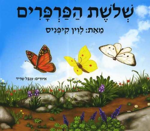 שלשת הפרפרים - קרטון