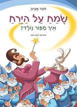 שמח על הירח - איך סיפור נולד?