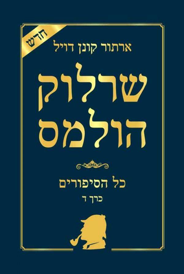 שרלוק הולמס כרך ד'