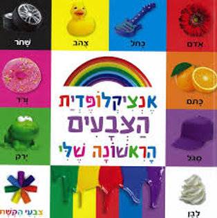 אנציקלופדית הצבעים הראשונה שלי
