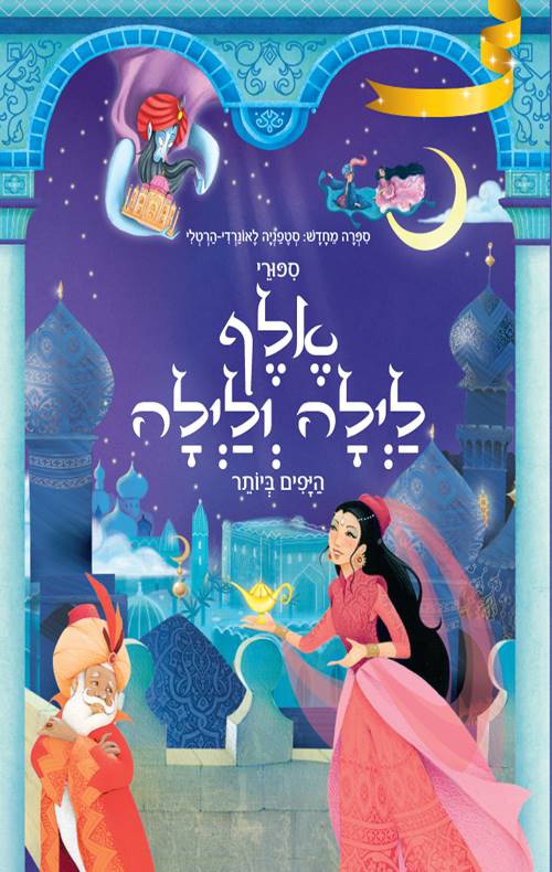 סיפורי אלף לילה ולילה היפים ביותר