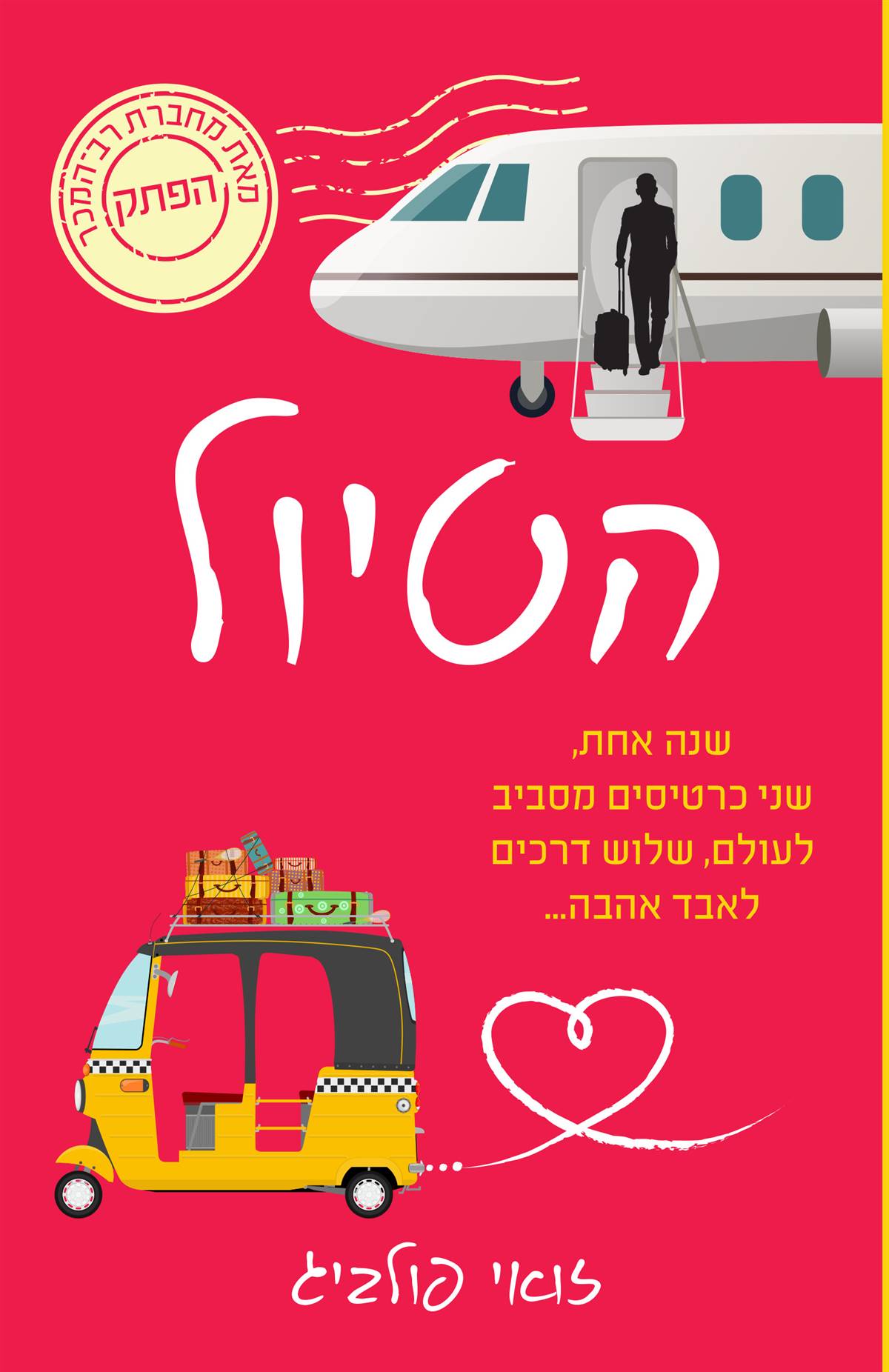 הטיול