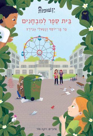 ינשופות 3 - בית ספר למבחנים