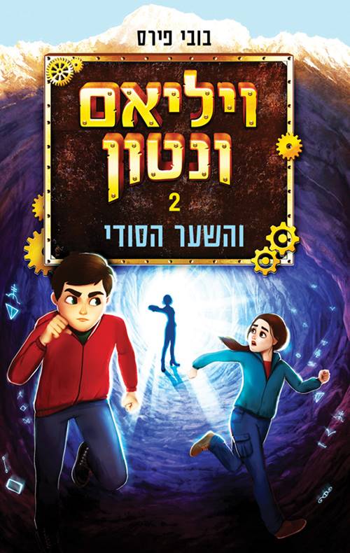 ויליאם ונטון 2 והשער הסודי
